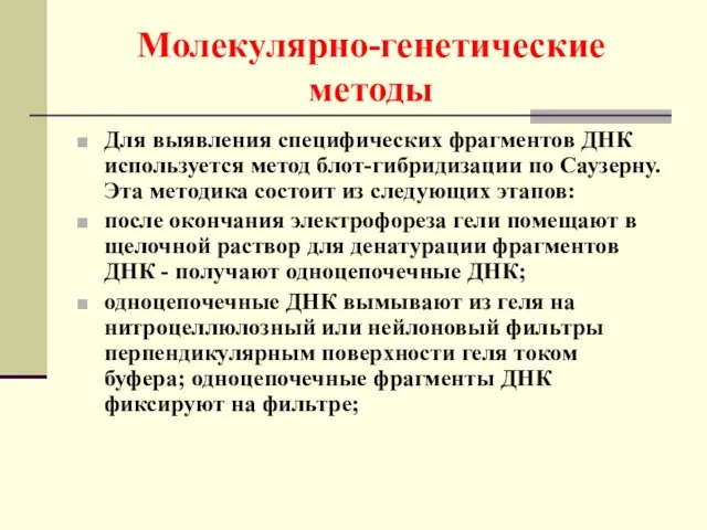 Молекулярно-генетические методы Для выявления специфических фрагментов ДНК используется метод блот-гибридизации