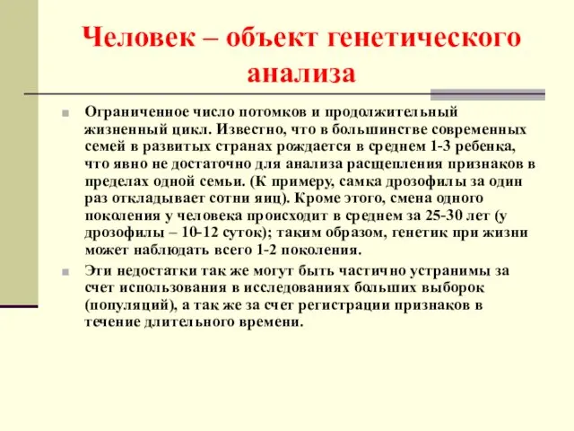 Человек – объект генетического анализа Ограниченное число потомков и продолжительный