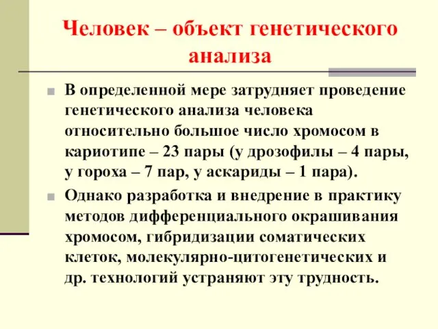 Человек – объект генетического анализа В определенной мере затрудняет проведение