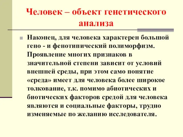 Человек – объект генетического анализа Наконец, для человека характерен большой