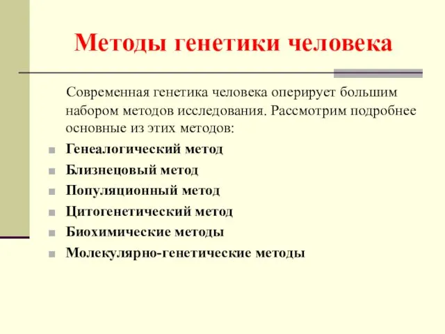 Методы генетики человека Современная генетика человека оперирует большим набором методов