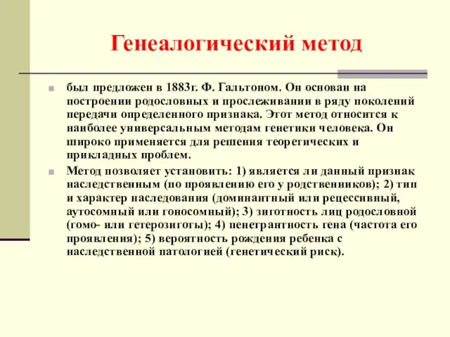 Генеалогический метод был предложен в 1883г. Ф. Гальтоном. Он основан