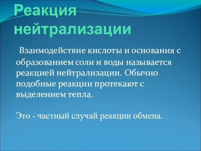 Реакция нейтрализации Взаимодействие кислоты и основания с образованием соли и