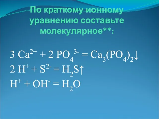 По краткому ионному уравнению составьте молекулярное**: 3 Са2+ + 2