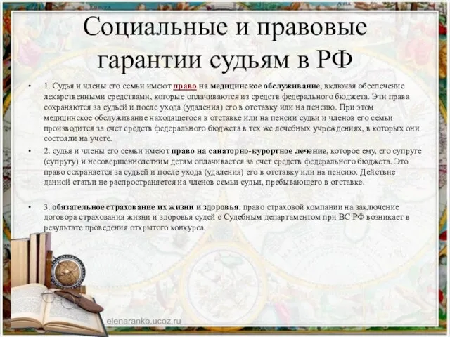 Социальные и правовые гарантии судьям в РФ 1. Судья и