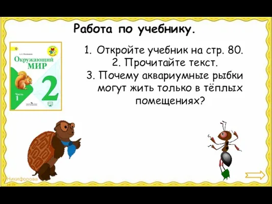 Работа по учебнику. Откройте учебник на стр. 80. 2. Прочитайте