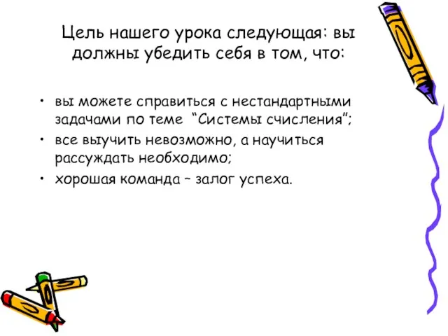 Цель нашего урока следующая: вы должны убедить себя в том, что: вы можете