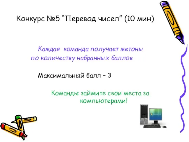 Конкурс №5 “Перевод чисел” (10 мин) Каждая команда получает жетоны