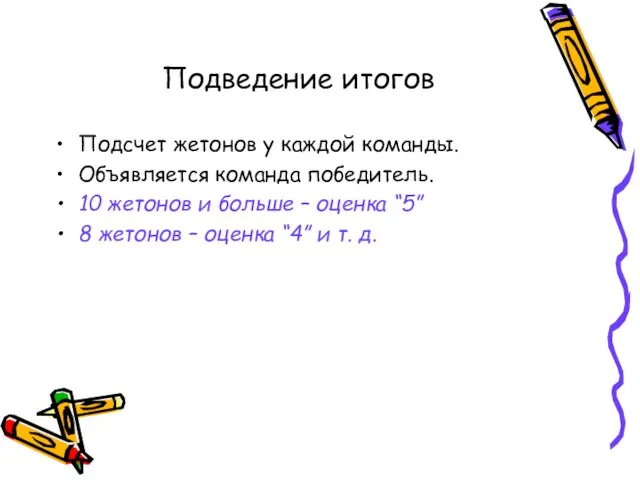 Подведение итогов Подсчет жетонов у каждой команды. Объявляется команда победитель.