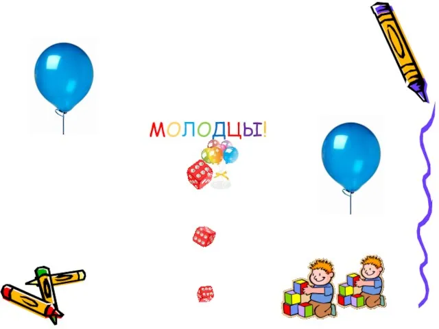 МОЛОДЦЫ!