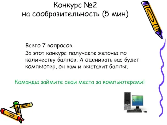 Конкурс №2 на сообразительность (5 мин) Всего 7 вопросов. За