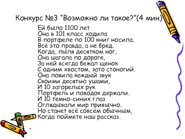 * Ей было 1100 лет Она в 101 класс ходила