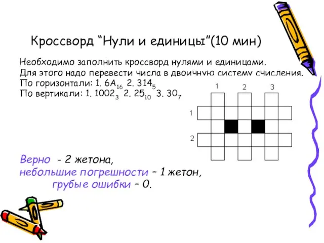 Кроссворд “Нули и единицы”(10 мин) Необходимо заполнить кроссворд нулями и