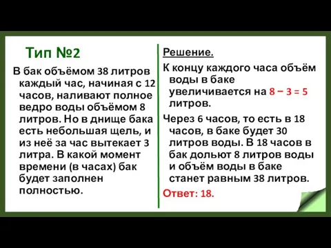 Тип №2 В бак объёмом 38 литров каждый час, начиная