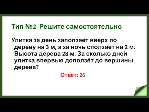 Тип №2 Решите самостоятельно Улитка за день заползает вверх по