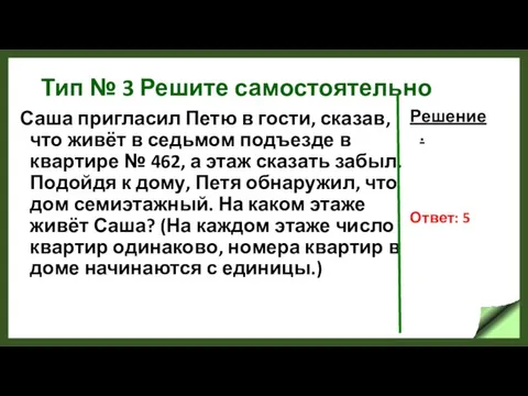 Тип № 3 Решите самостоятельно Саша пригласил Петю в гости,