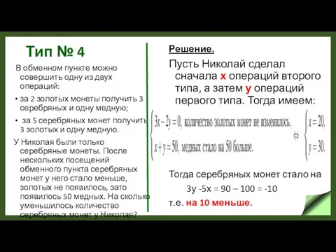 Тип № 4 В обменном пункте можно совершить одну из