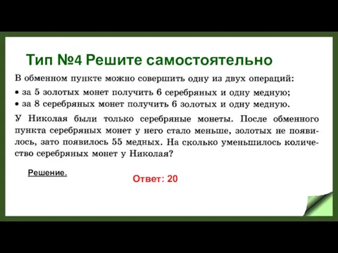 Тип №4 Решите самостоятельно Решение. Ответ: 20