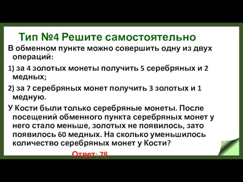 Тип №4 Решите самостоятельно В обменном пункте можно совершить одну