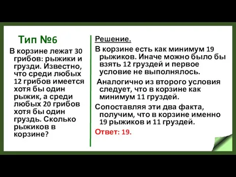 Тип №6 В корзине лежат 30 грибов: рыжики и грузди.