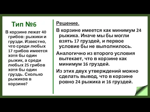 Тип №6 В корзине лежат 40 грибов: рыжики и грузди.