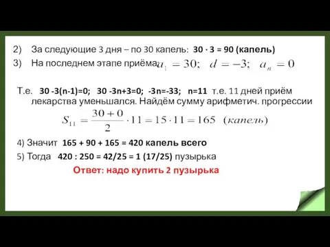 За следующие 3 дня – по 30 капель: 30 ·