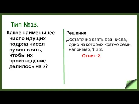 Тип №13. Какое наименьшее число идущих подряд чисел нужно взять,