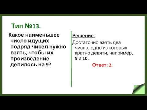 Тип №13. Какое наименьшее число идущих подряд чисел нужно взять,