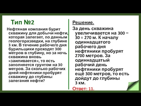 Тип №2 Нефтяная компания бурит скважину для добычи нефти, которая