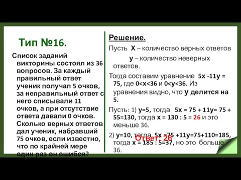 Тип №16. Список заданий викторины состоял из 36 вопросов. За