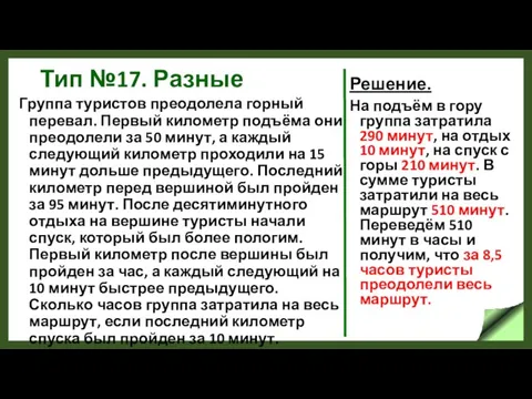 Тип №17. Разные Группа туристов преодолела горный перевал. Первый километр