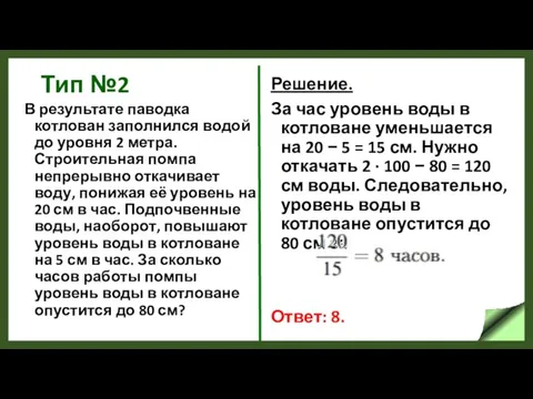 Тип №2 В результате паводка котлован заполнился водой до уровня