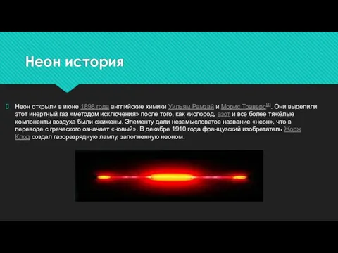 Неон история Неон открыли в июне 1898 года английские химики