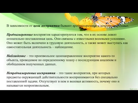 В зависимости от цели восприятия бывают преднамеренные и непреднамеренные. Преднамеренные