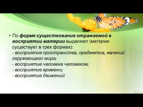 По форме существования отражаемой в восприятии материи выделяют (материя существует