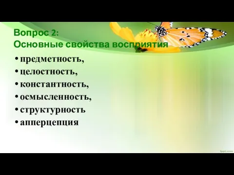 Вопрос 2: Основные свойства восприятия предметность, целостность, константность, осмысленность, структурность апперцепция