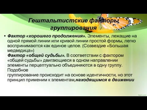 Гештальтистские факторы группирования Фактор «хорошего продолжения». Элементы, лежащие на одной