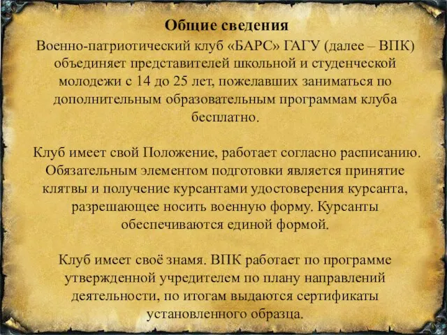 Общие сведения Военно-патриотический клуб «БАРС» ГАГУ (далее – ВПК) объединяет представителей школьной и