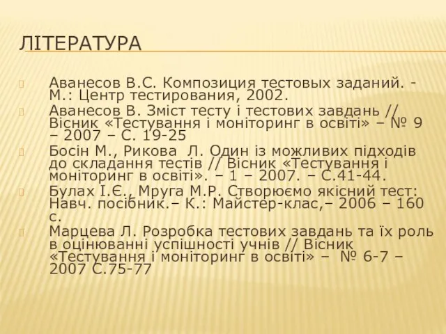 ЛІТЕРАТУРА Аванесов B.C. Композиция тестовых заданий. - М.: Центр тестирования,