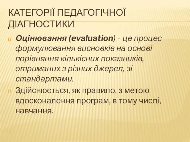 КАТЕГОРІЇ ПЕДАГОГІЧНОЇ ДІАГНОСТИКИ Оцінювання (evaluation) - це процес формулювання висновків