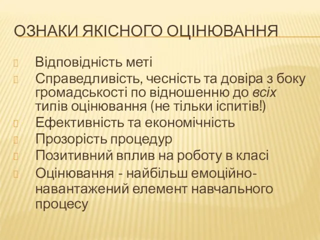 ОЗНАКИ ЯКІСНОГО ОЦІНЮВАННЯ Відповідність меті Справедливість, чесність та довіра з