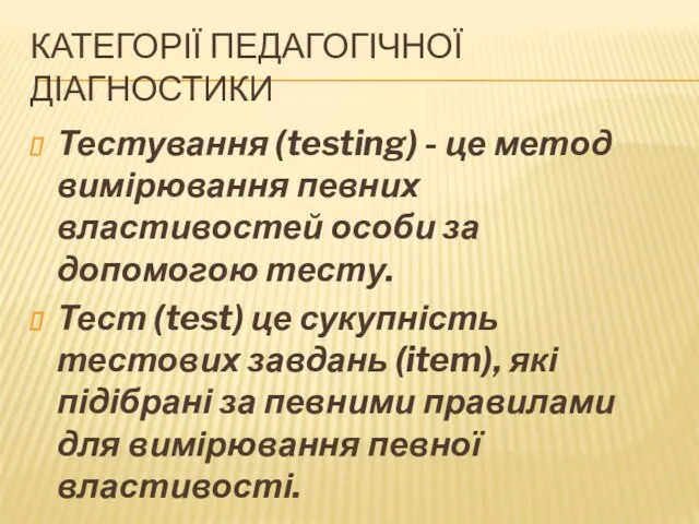 КАТЕГОРІЇ ПЕДАГОГІЧНОЇ ДІАГНОСТИКИ Тестування (testing) - це метод вимірювання певних