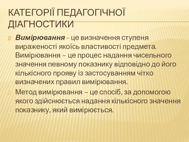 КАТЕГОРІЇ ПЕДАГОГІЧНОЇ ДІАГНОСТИКИ Вимірювання - це визначення ступеня вираженості якоїсь