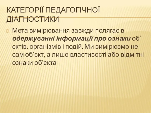 КАТЕГОРІЇ ПЕДАГОГІЧНОЇ ДІАГНОСТИКИ Мета вимірювання завжди полягає в одержуванні інформації