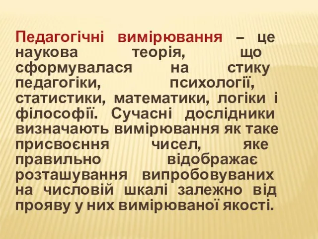 Педагогічні вимірювання – це наукова теорія, що сформувалася на стику