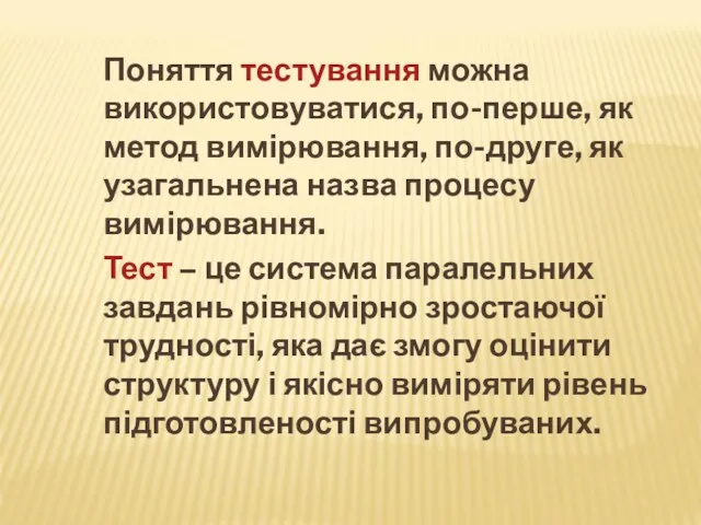 Поняття тестування можна використовуватися, по-перше, як метод вимірювання, по-друге, як