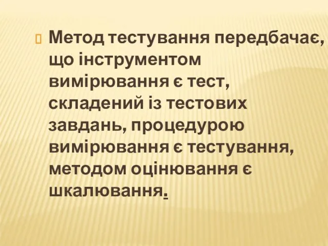 Метод тестування передбачає, що інструментом вимірювання є тест, складений із