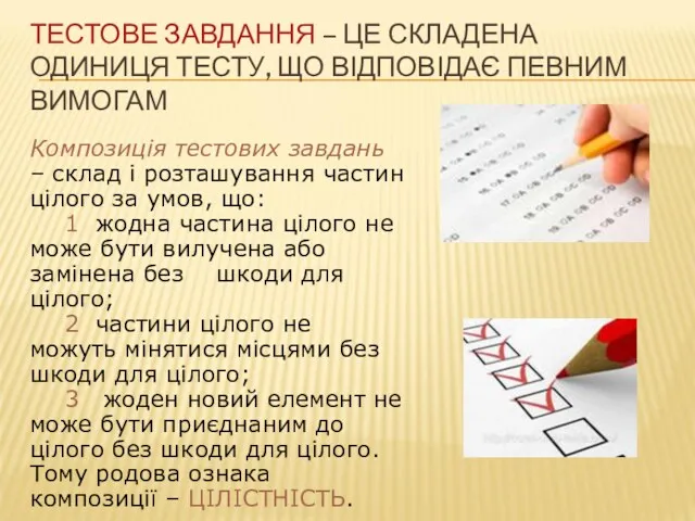 ТЕСТОВЕ ЗАВДАННЯ – ЦЕ СКЛАДЕНА ОДИНИЦЯ ТЕСТУ, ЩО ВІДПОВІДАЄ ПЕВНИМ