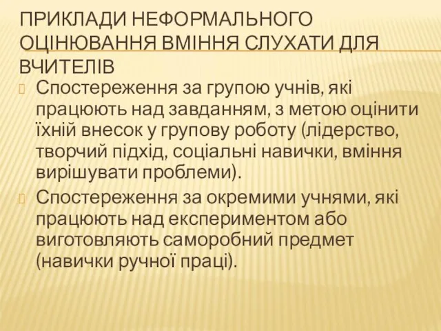 ПРИКЛАДИ НЕФОРМАЛЬНОГО ОЦІНЮВАННЯ ВМІННЯ СЛУХАТИ ДЛЯ ВЧИТЕЛІВ Спостереження за групою