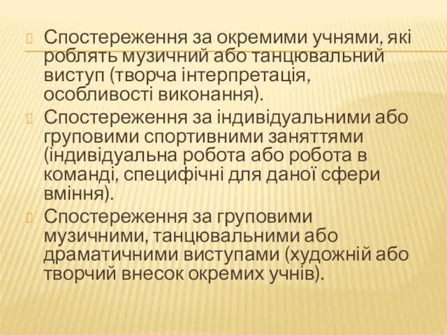 Спостереження за окремими учнями, які роблять музичний або танцювальний виступ